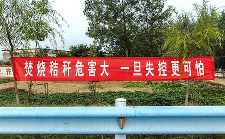 秋收時(shí)節(jié)，隨處可見(jiàn)的禁燒條幅